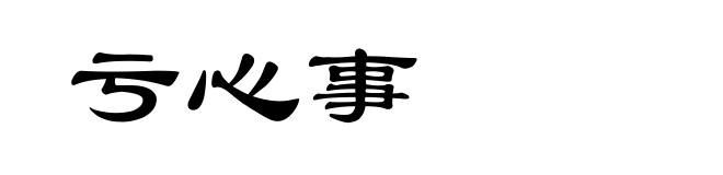 亏心事