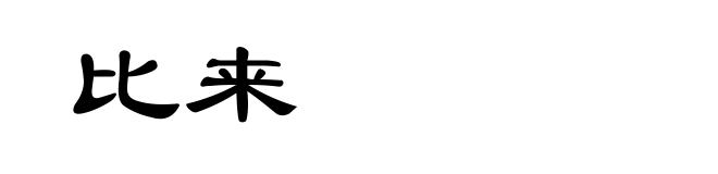 比来