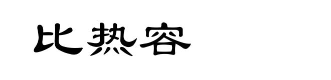 比热容