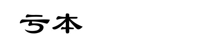 亏本