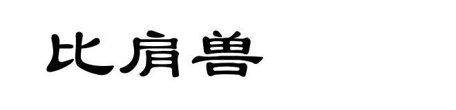 比肩兽