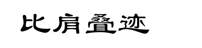 比肩叠迹