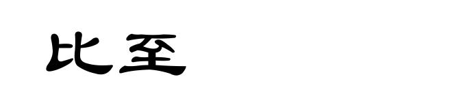 比至