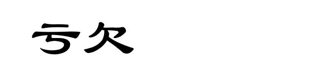 亏欠