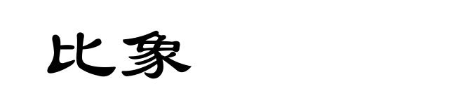 比象