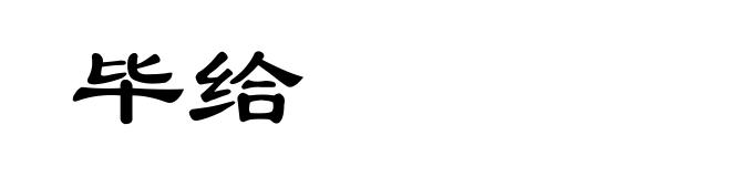 毕给