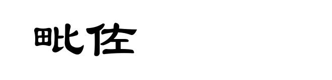 毗佐