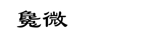 毚微