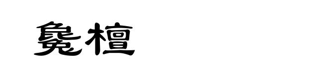 毚檀
