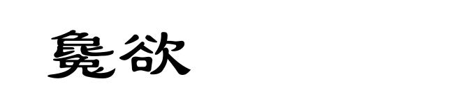 毚欲