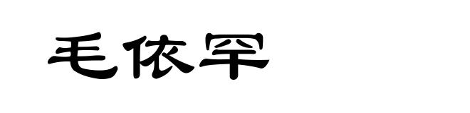毛依罕