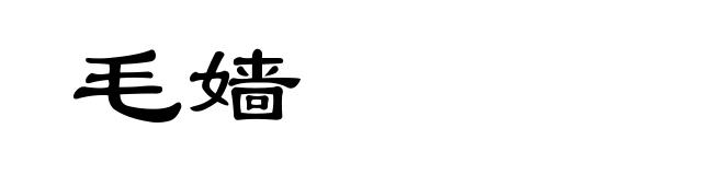 毛嫱