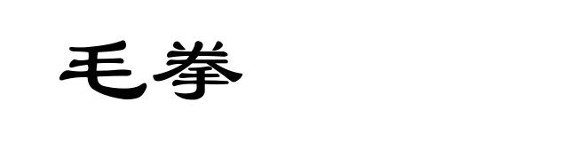 毛拳