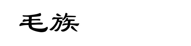毛族