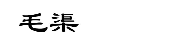 毛渠