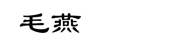 毛燕