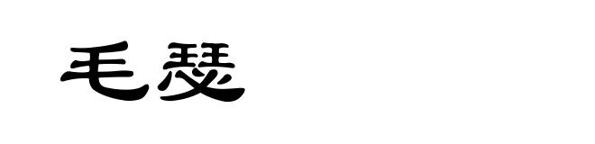 毛瑟