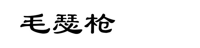 毛瑟枪