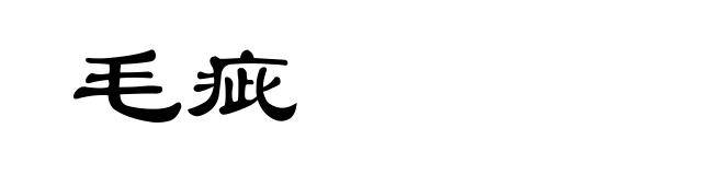 毛疵