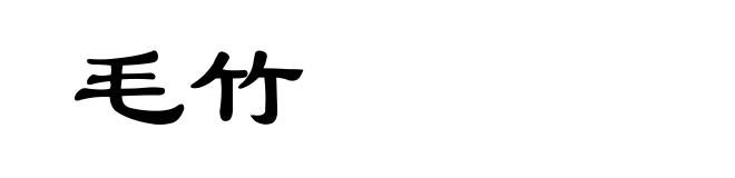 毛竹