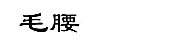毛腰