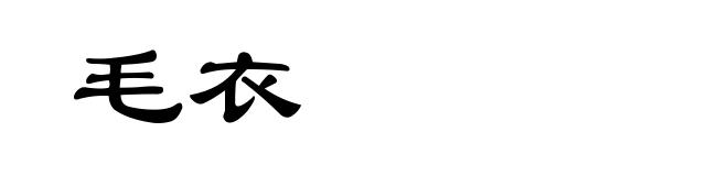 毛衣