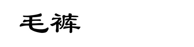 毛裤