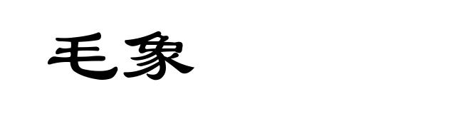 毛象