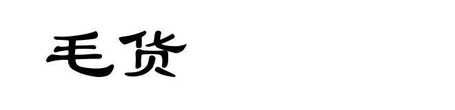 毛货