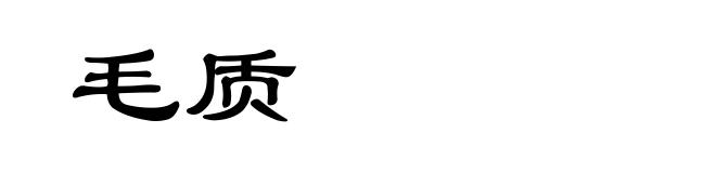 毛质