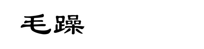毛躁