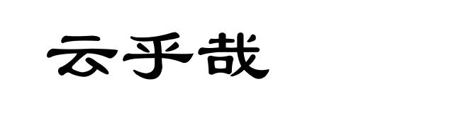 云乎哉