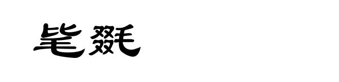 毞毲