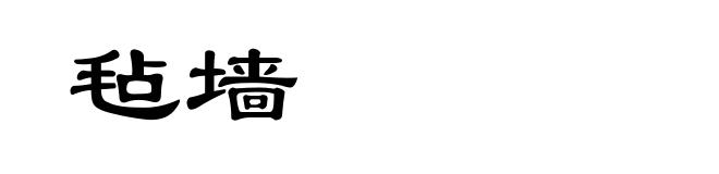毡墙