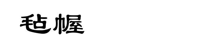 毡幄