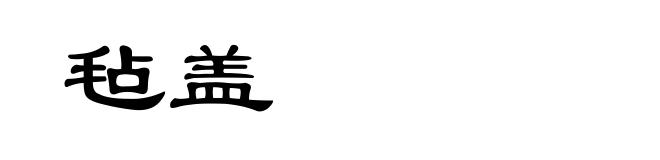 毡盖