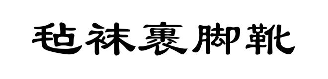 毡袜裹脚靴