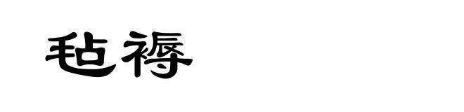 毡褥