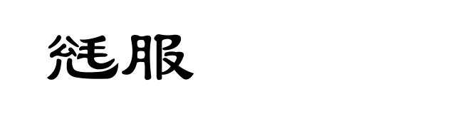 毤服