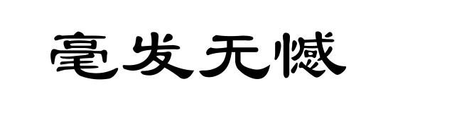 毫发无憾