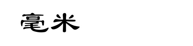 毫米