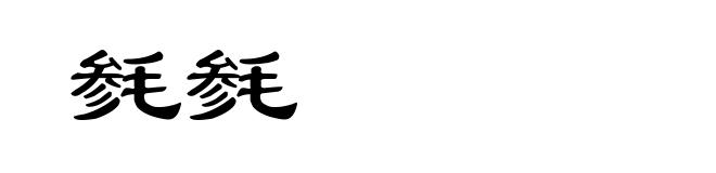 毵毵