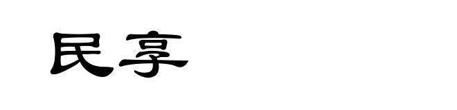 民享