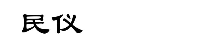 民仪