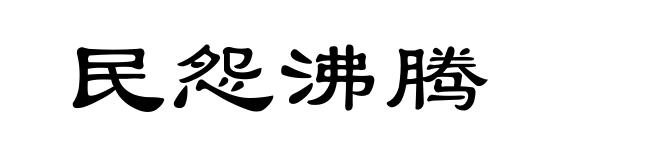 民怨沸腾