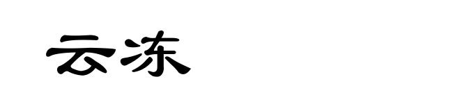 云冻