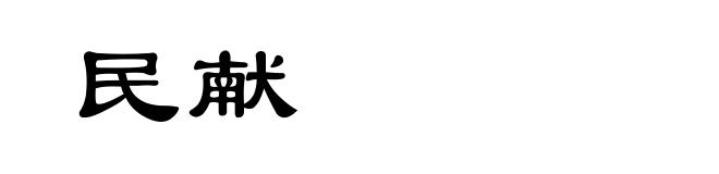 民献