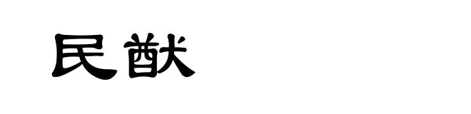 民猷