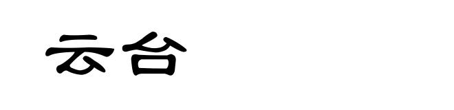 云台