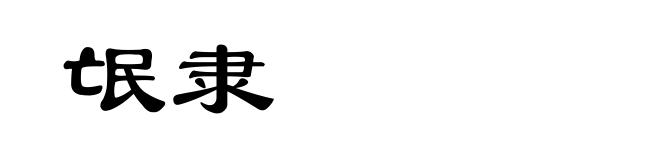 氓隶